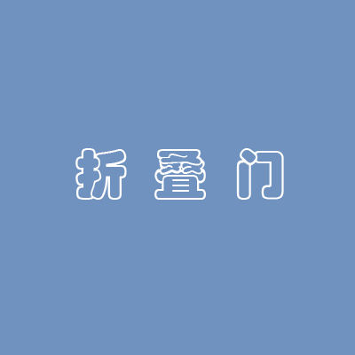 折叠门视频汇总